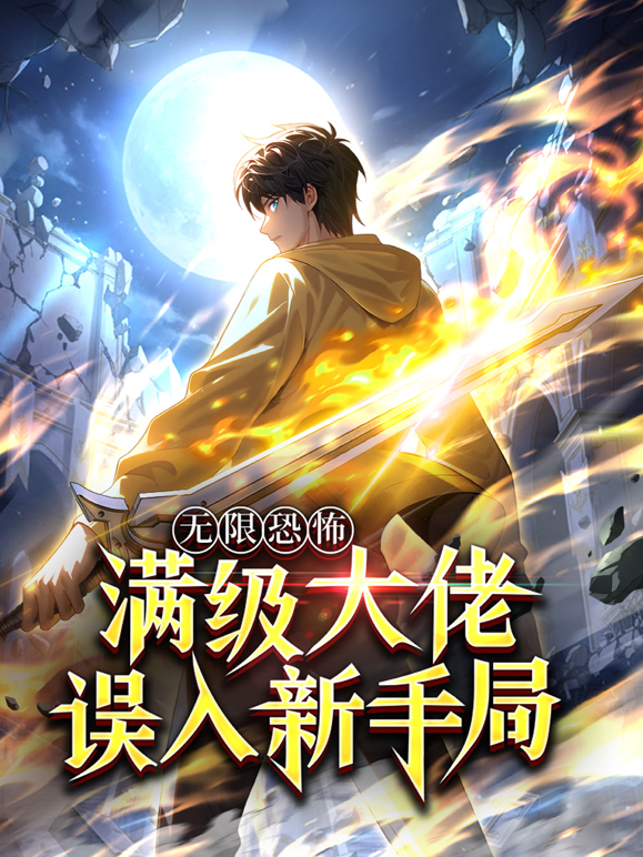 无限恐怖满级大佬误入新手局动态漫