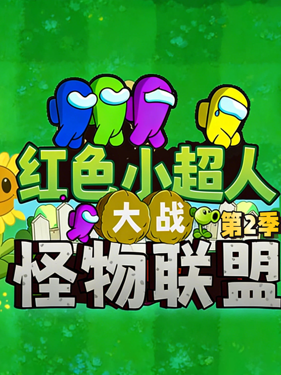 红色小超人大战怪物联盟2