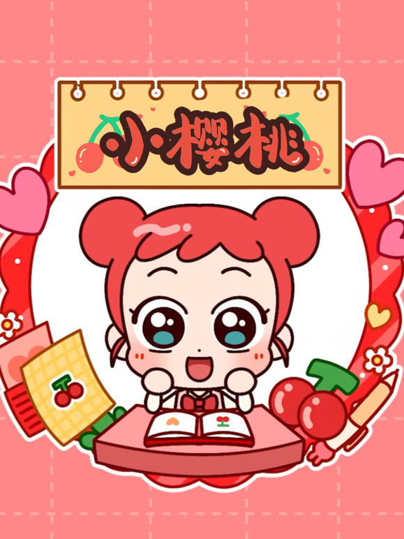 小樱桃1