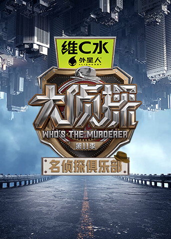 名侦探俱乐部11