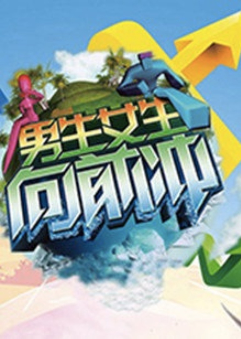 男生女生向前冲14