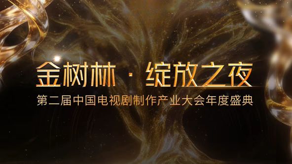 2026金树林，绽放之夜年度盛典