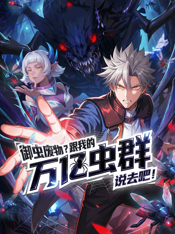 御虫废物跟我的万亿虫群说去吧动态漫