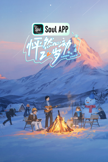 怦然心动20岁冬季