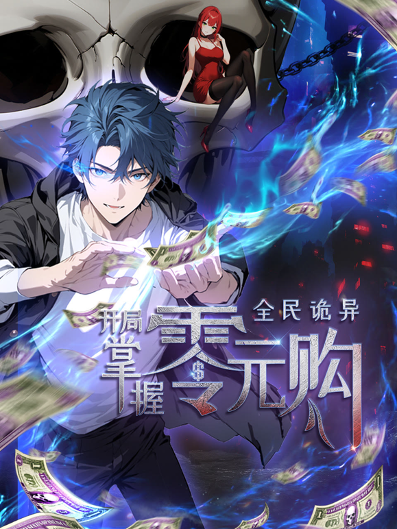 全民诡异开局掌握零元购动态漫