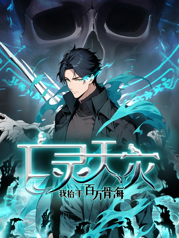 亡灵天灾我抬手百万骨海动态漫