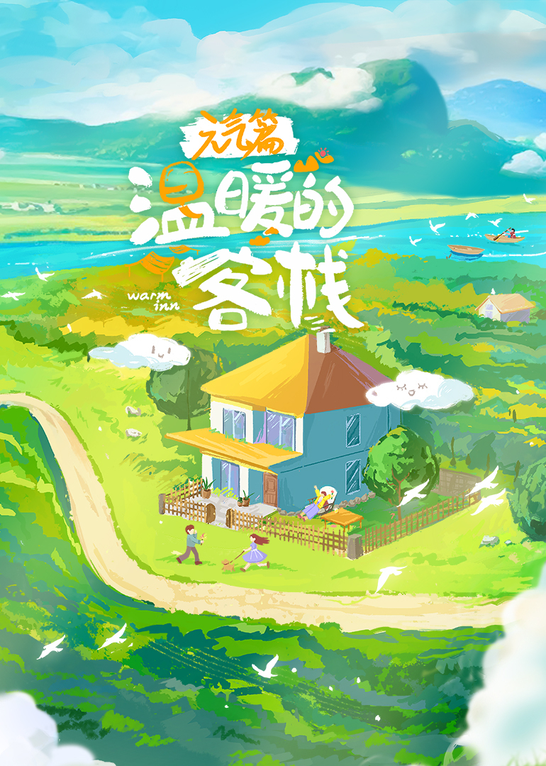温暖的客栈元气篇