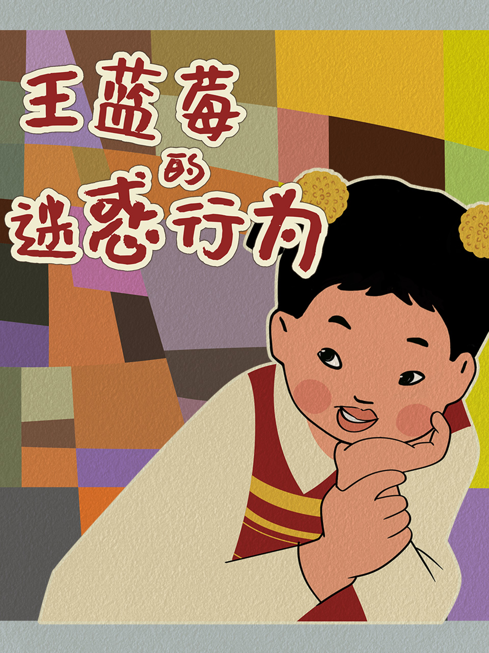 王蓝莓的迷惑行为