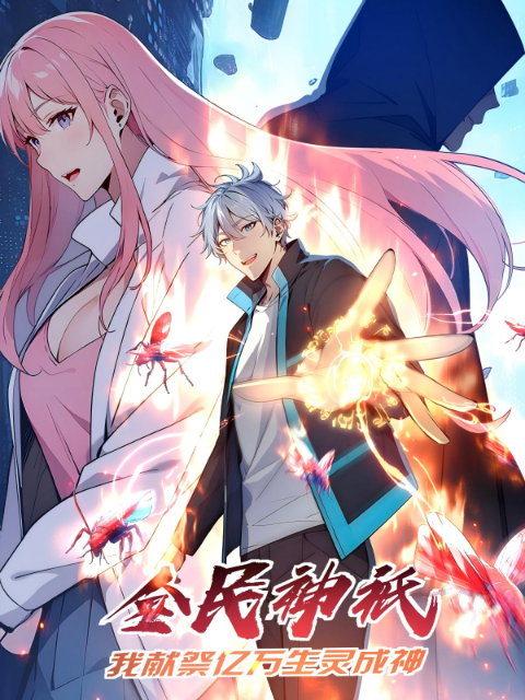 全民神祇我献祭亿万生灵成神动态漫