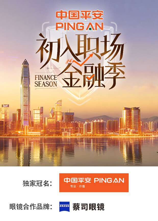 初入职场金融季