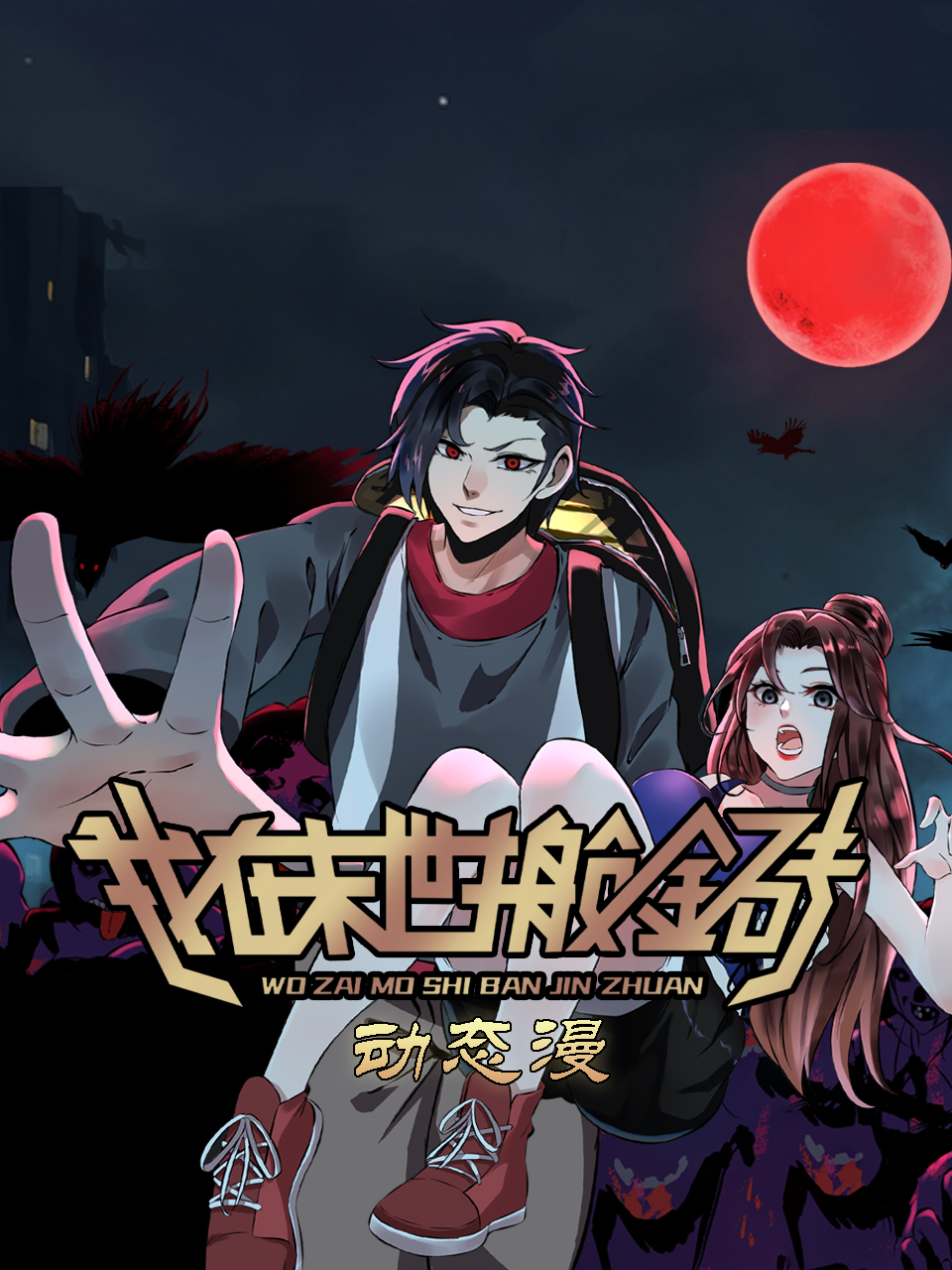 我在末世搬金砖动态漫