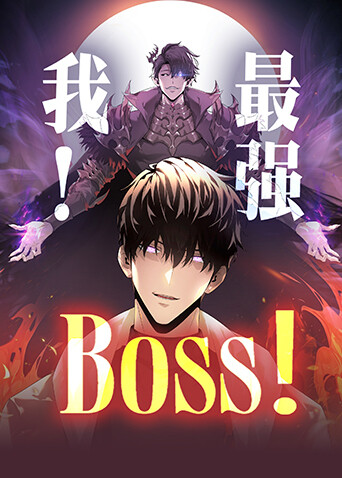 我最强BOSS