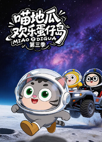 喵地瓜欢乐蛋仔岛3