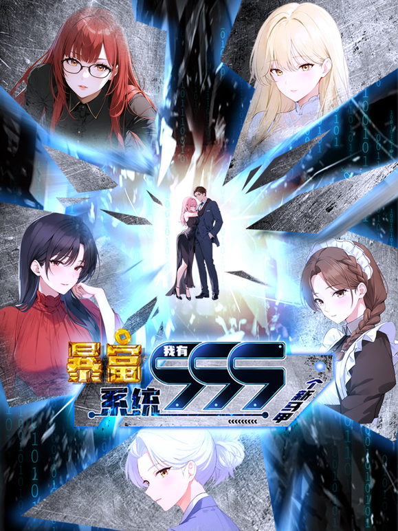 暴富系统我有999个新马甲动态漫