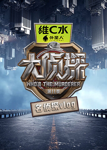 大侦探11名侦探vlog